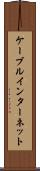ケーブル・インターネット Scroll