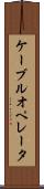 ケーブルオペレータ Scroll