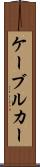 ケーブル・カー Scroll