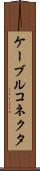 ケーブルコネクタ Scroll
