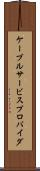 ケーブルサービスプロバイダ Scroll