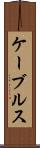 ケーブルス Scroll