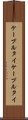 ケーブルタイ Scroll