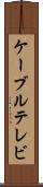 ケーブルテレビ Scroll