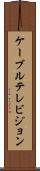 ケーブルテレビジョン Scroll