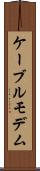 ケーブル・モデム Scroll