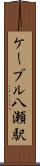 ケーブル八瀬駅 Scroll