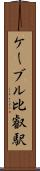 ケーブル比叡駅 Scroll