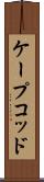 ケープコッド Scroll