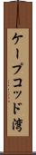 ケープコッド湾 Scroll