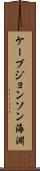 ケープジョンソン海淵 Scroll