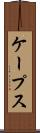 ケープス Scroll