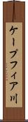 ケープフィア川 Scroll