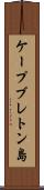 ケープブレトン島 Scroll