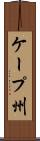 ケープ州 Scroll