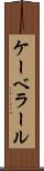 ケーベラール Scroll