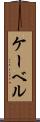 ケーベル Scroll