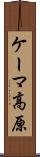 ケーマ高原 Scroll