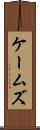 ケームズ Scroll