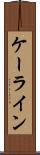 ケーライン Scroll