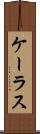 ケーラス Scroll