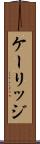 ケーリッジ Scroll