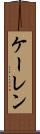 ケーレン Scroll