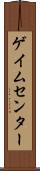 ゲイムセンター Scroll