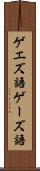 ゲエズ語 Scroll