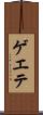 ゲエテ Scroll