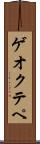 ゲオクテペ Scroll