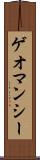 ゲオマンシー Scroll