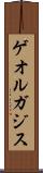 ゲオルガジス Scroll