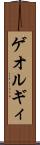 ゲオルギィ Scroll
