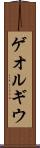 ゲオルギウ Scroll