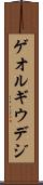 ゲオルギウデジ Scroll