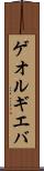 ゲオルギエバ Scroll
