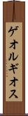 ゲオルギオス Scroll