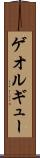 ゲオルギュー Scroll