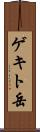 ゲキト岳 Scroll