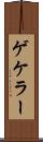 ゲケラー Scroll