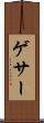 ゲサー Scroll