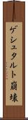 ゲシュタルト崩壊 Scroll