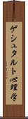 ゲシュタルト心理学 Scroll