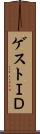 ゲストＩＤ Scroll