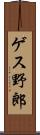 ゲス野郎 Scroll