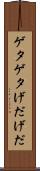 ゲタゲタ Scroll
