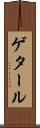ゲタール Scroll