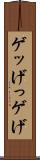 ゲッ Scroll
