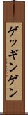 ゲッギンゲン Scroll
